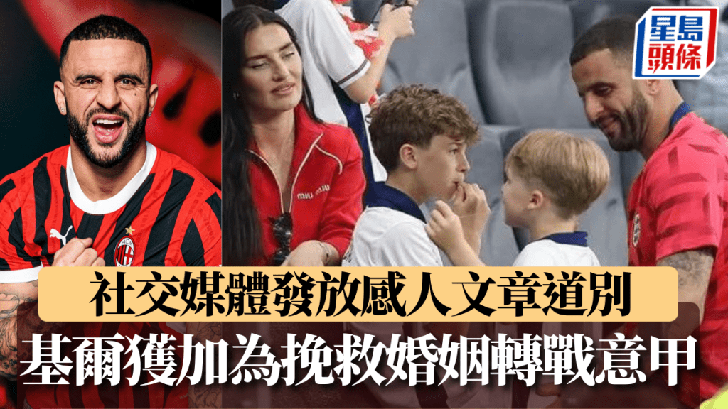 基爾獲加轉戰甲為挽救婚姻,社交媒體發感人文章告別。網上圖片