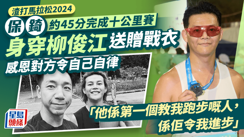 渣打馬拉松2024丨保錡感恩柳俊江教懂學會自律 林淑敏計劃來年挑戰半馬