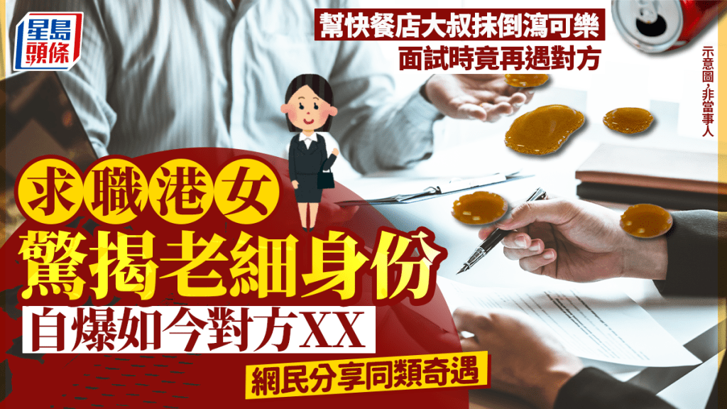 幫快餐店大叔抹倒瀉可樂 面試時竟再遇對方 求職港女驚揭老細身份 自爆如今做了對方XX｜Juicy叮
