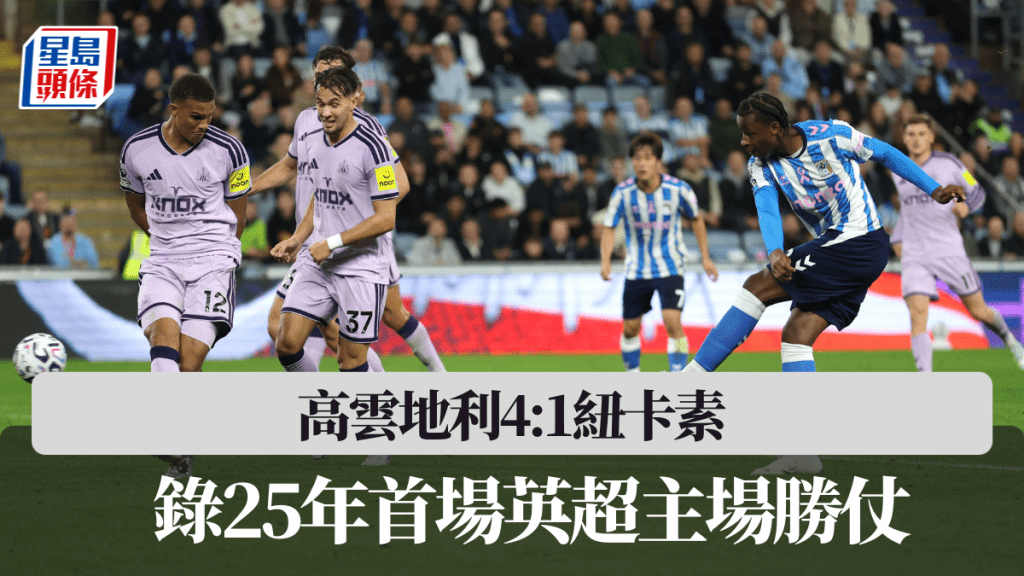 高云地利大胜纽卡素，录25年首场英超主场胜仗。路透社