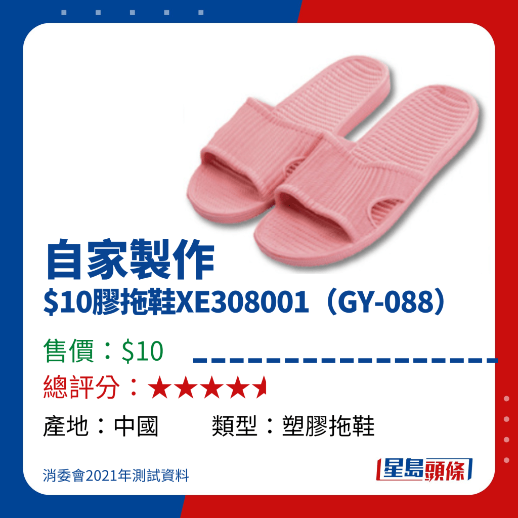 消委會高分拖鞋推介｜自家製作$10膠拖鞋XE308001（GY-088）（$10）