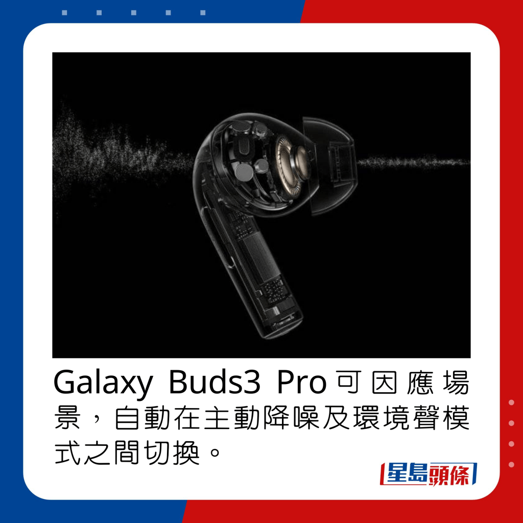 Galaxy Buds3 Pro可因應場景，自動在主動降噪及環境聲模式之間切換。