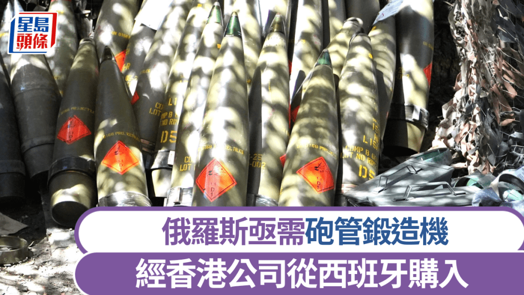 俄經香港公司從西班牙購入砲管鍛造機 因陷法律糾紛令交易曝光