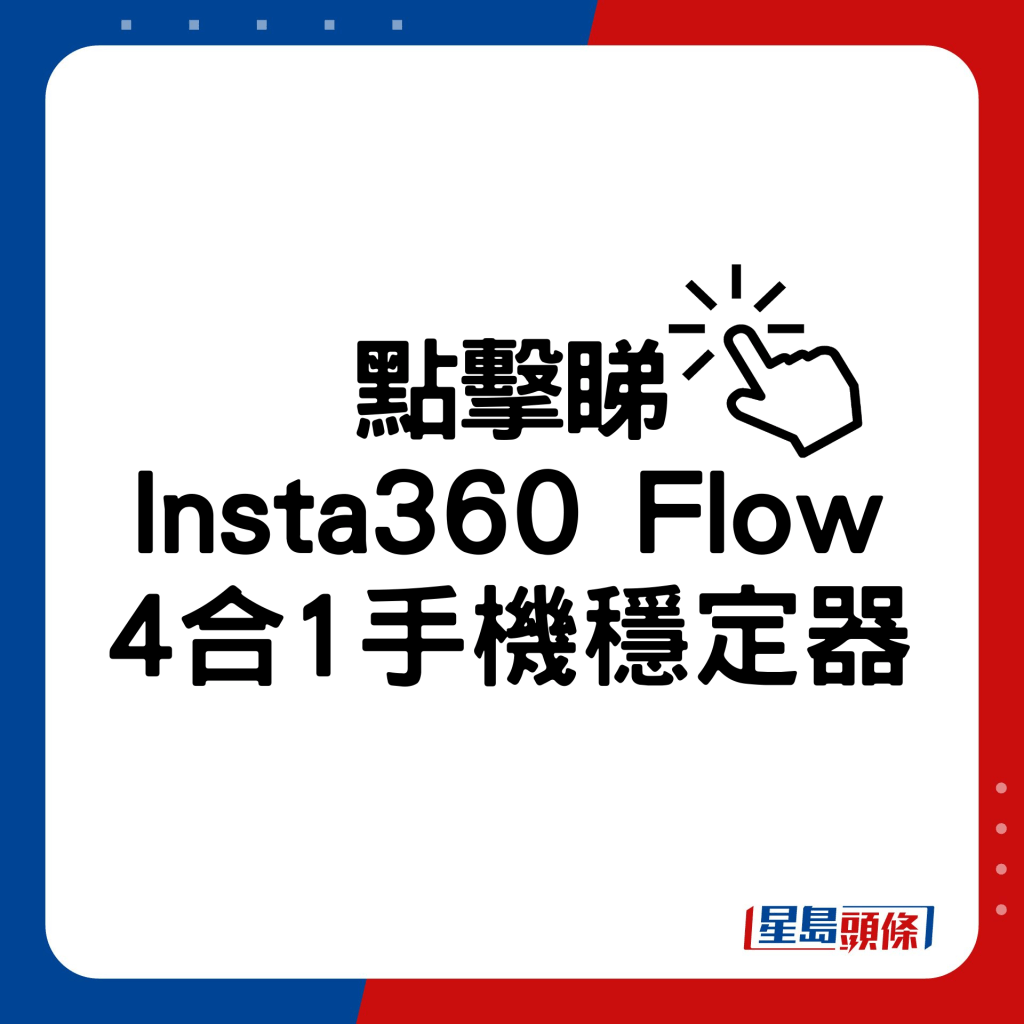 Insta360 Flow 4合1手機穩定器。
