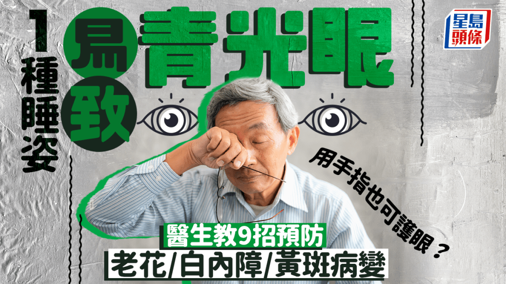 1種睡姿易致青光眼 醫生教9招預防老花/白內障/黃斑病變 用手指也可護眼?