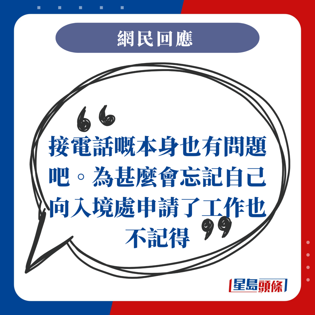 接电话嘅本身也有问题吧。为甚么会忘记自己向入境处申请了工作也不记得