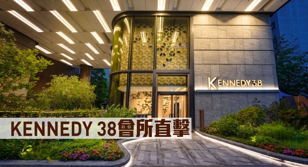 KENNEDY 38會所直擊。