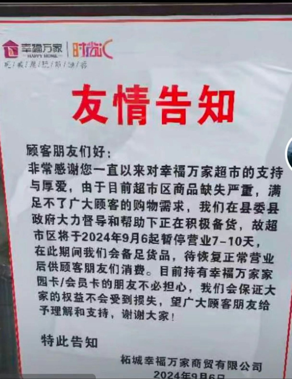 河南被誤傳倒閉的超市，遭民眾湧入清空，要暫停營業。