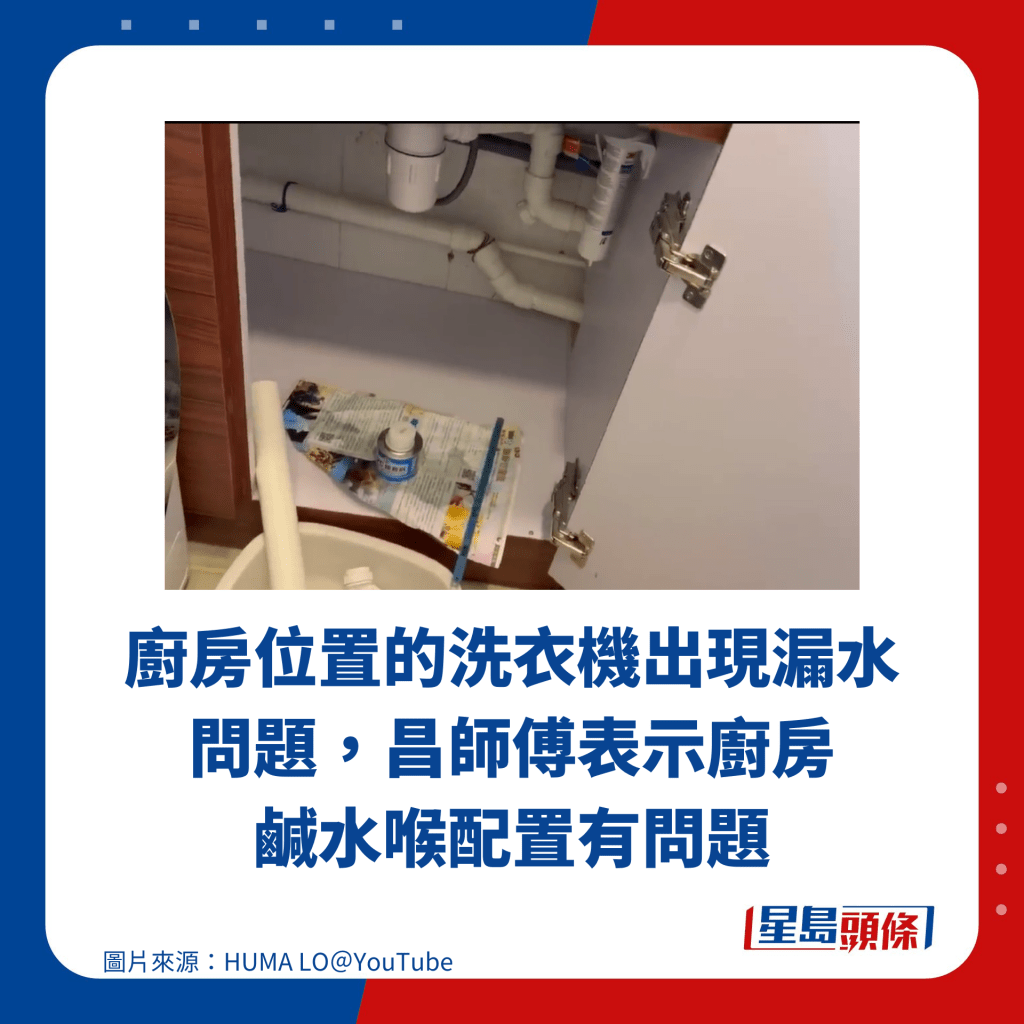 廚房位置的洗衣機出現漏水問題，昌師傅表示廚房鹹水喉配置有問題
