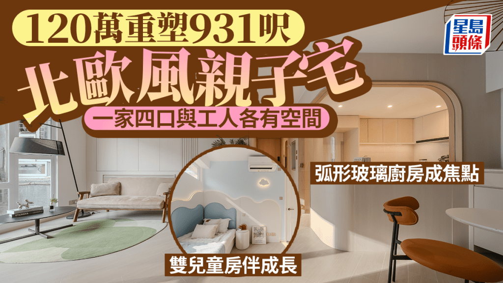 120萬重塑931呎北歐風親子宅 一家四口與工人各有空間 雙兒童房伴成長 弧形玻璃廚房成焦點
