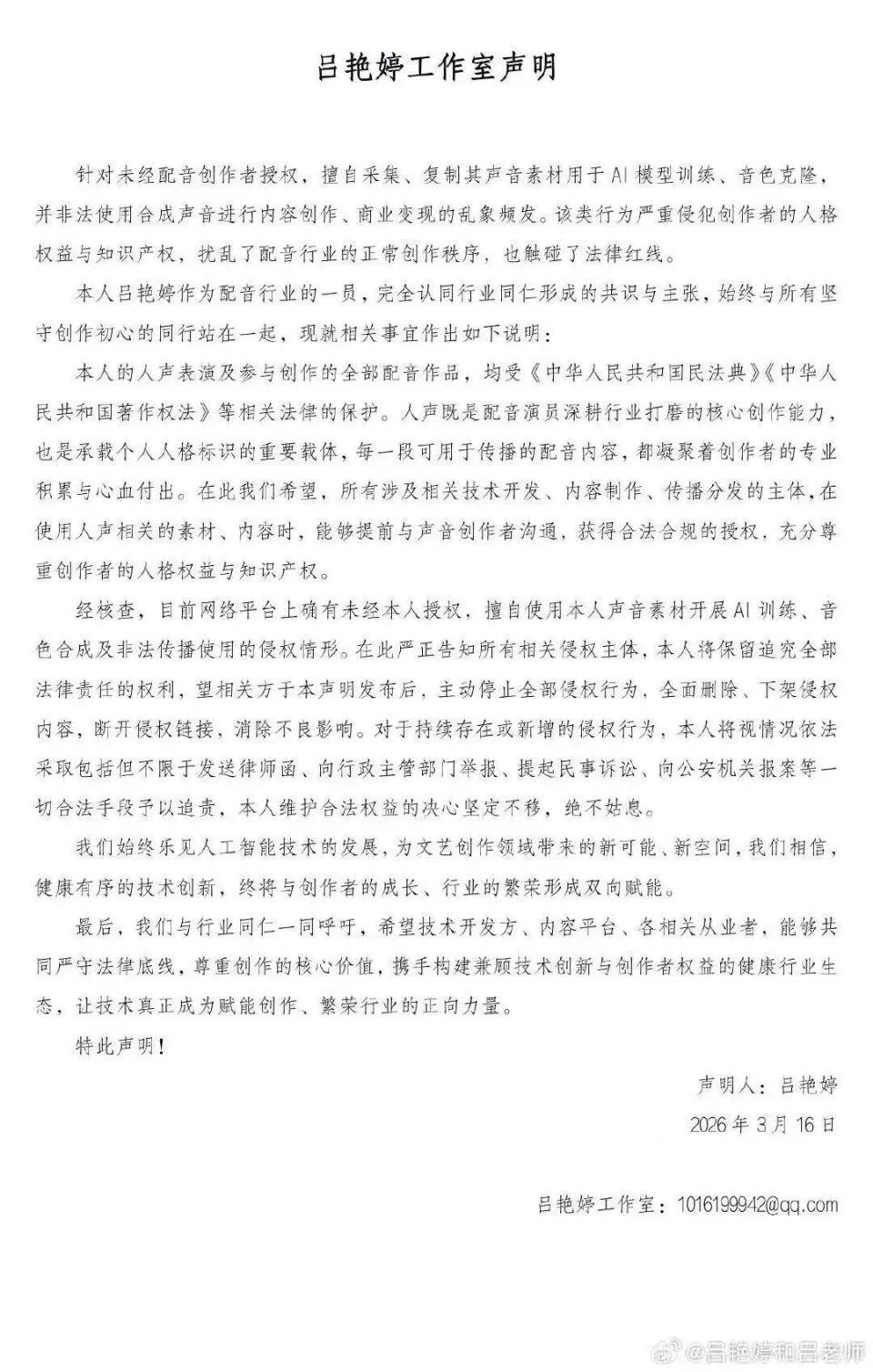 知名配音演员公开维权，图为吕艳婷声明。