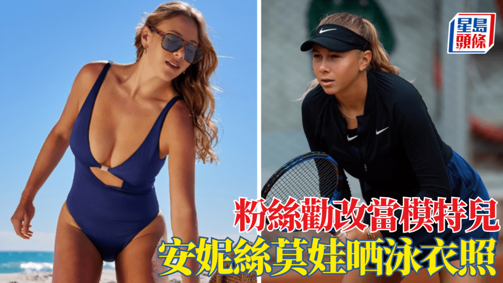 網壇甜心安妮絲莫娃性感泳照吸睛，粉絲勸轉當模特兒。