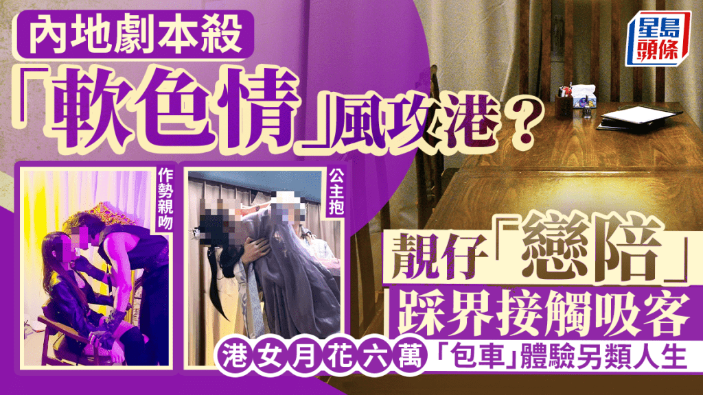 內地劇本殺涉「軟色情」？港人北上搵「戀陪」成風 俊男踩界接觸打擦邊球 港女曾月花六萬「包車」體驗另類人生