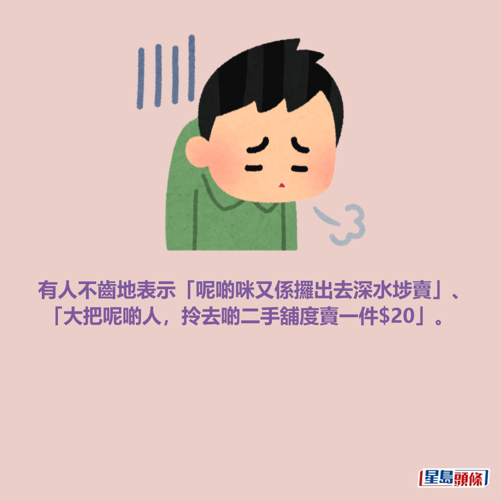 有人不齒地表示「呢啲咪又係攞出去深水埗賣」、 「大把呢啲人，拎去啲二手舖度賣一件$20」。Threads截圖