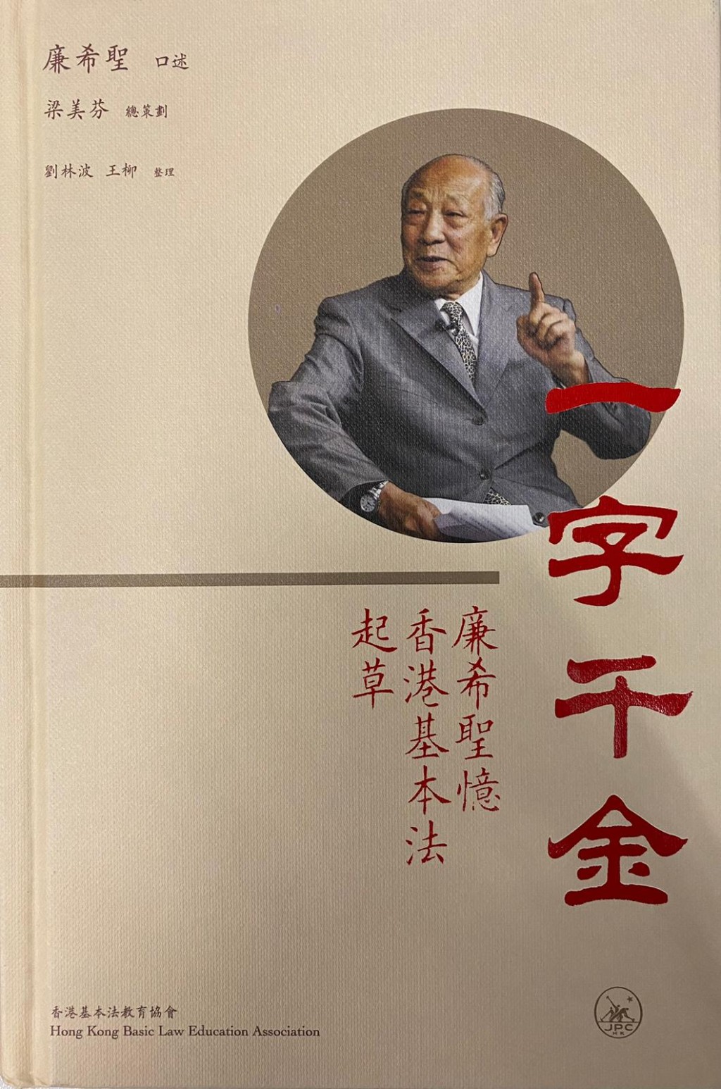 92歲的廉希聖在港推出口述新書《一字千金——廉希聖憶香港基本法起草》。