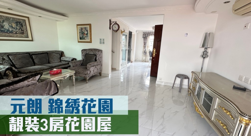 元朗錦綉花園現有一座靚裝洋房放盤,實用面積950方呎,最新以月租30000元招租,同時開價1500萬。