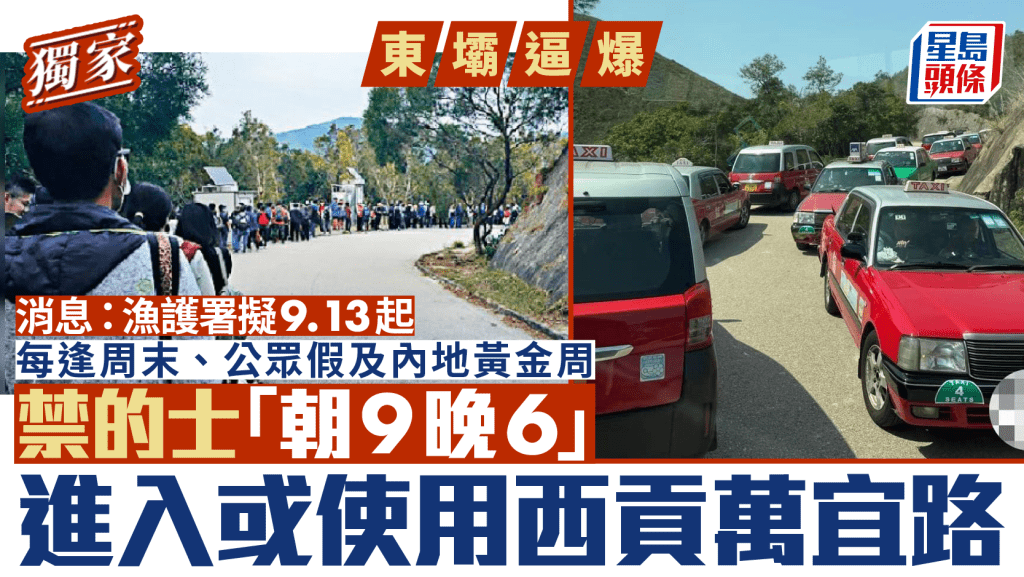 東壩逼爆|消息: 漁護署擬9.13起每逢周末、紅日及黃金周 禁的士「朝9晚6」進入或使用西貢萬宜路
