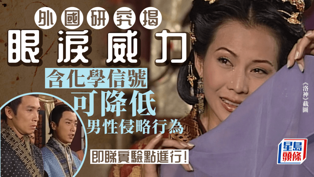 研究發現女性眼淚「氣味」能降低男人攻擊性。《洛神》截圖