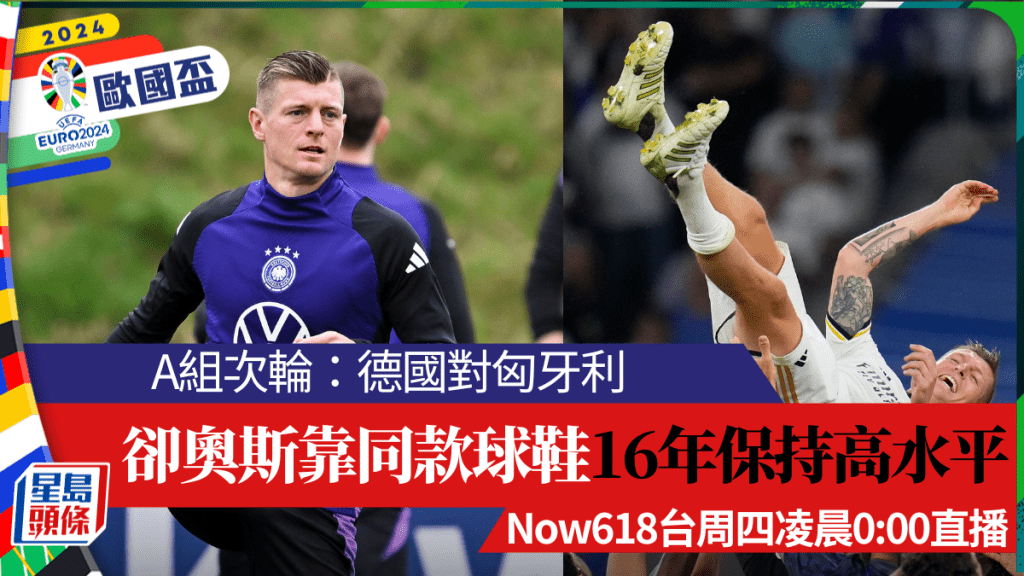 卻奧斯穩定表現靠同款球鞋,今晚續穿16年鞋款領德國戰匈牙利。AP