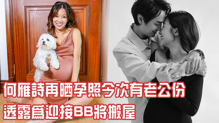 何雁詩下個月終於生得。