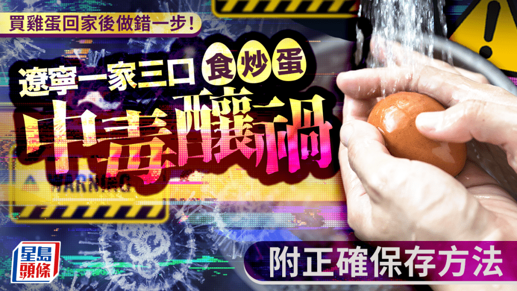 买鸡蛋回家后做错一步！ 辽宁一家三口食炒蛋中毒酿祸 附正确保存方法