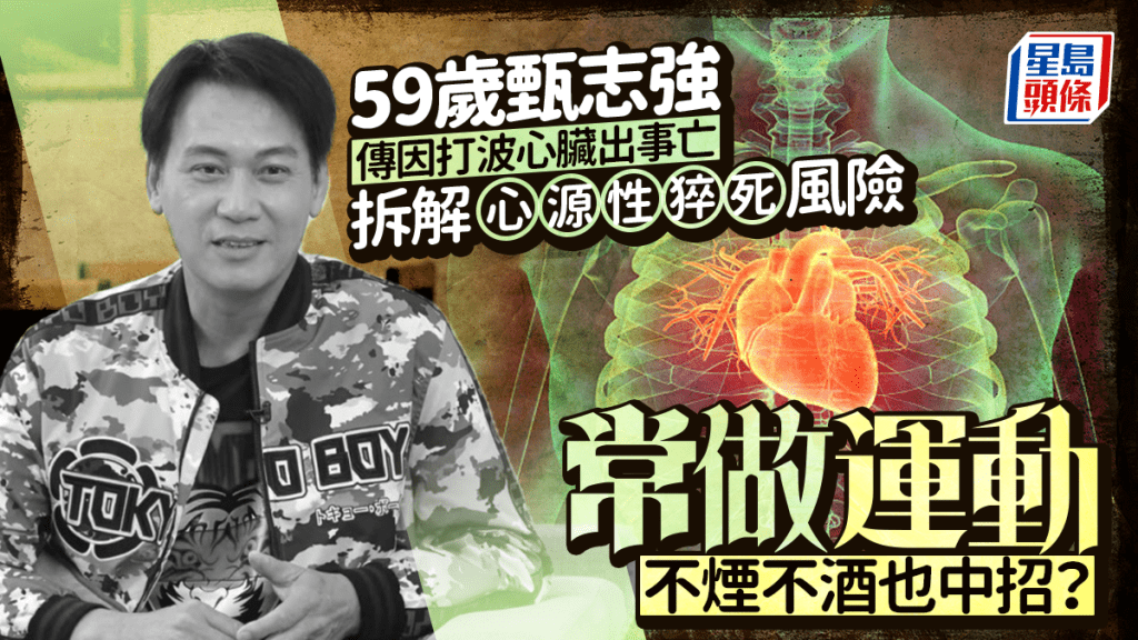 甄志強逝世|傳因打波心臟出事亡 拆解心源性猝死風險 常做運動不煙不酒也中招?