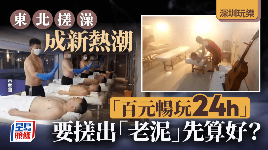 北上消費｜東北搓澡熱潮「殺入」深圳？