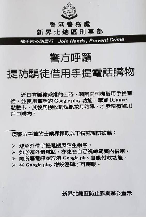 該專頁更貼出警方新界北總區刑事總部的通告，呼籲的士司機避免借出電話。(FB 騰駿的士管理公司 圖片)