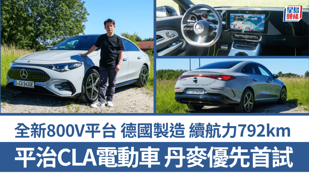 《駕駛艙》副編Sammy本月初在丹麥哥本哈根試駕了全新平治CLA電動車。