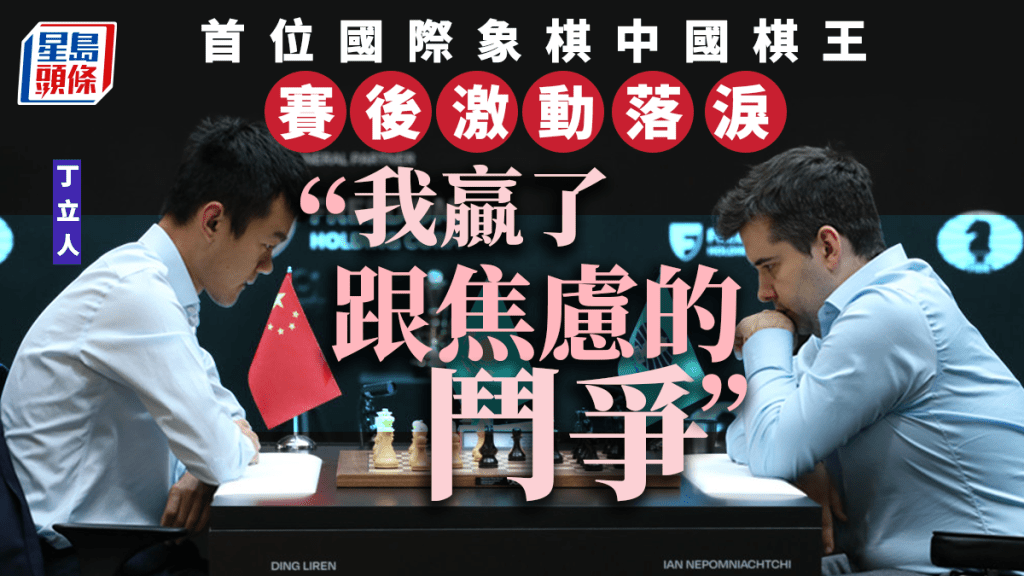丁立人坦言戰勝了焦慮,為他贏得世界冠軍。