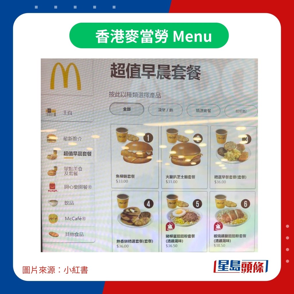 香港麦当劳 Menu