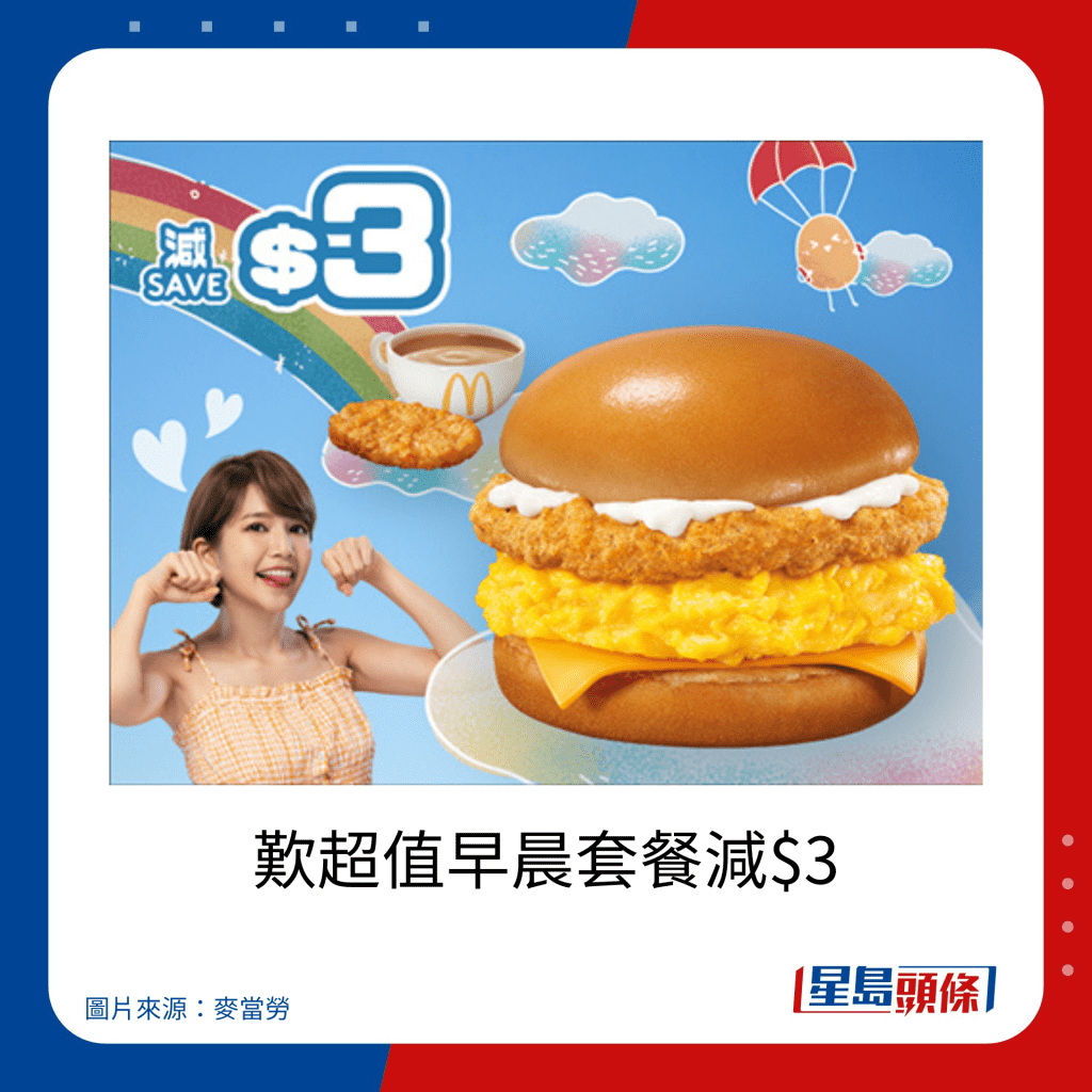 麥當勞優惠｜歎超值早晨套餐減$3