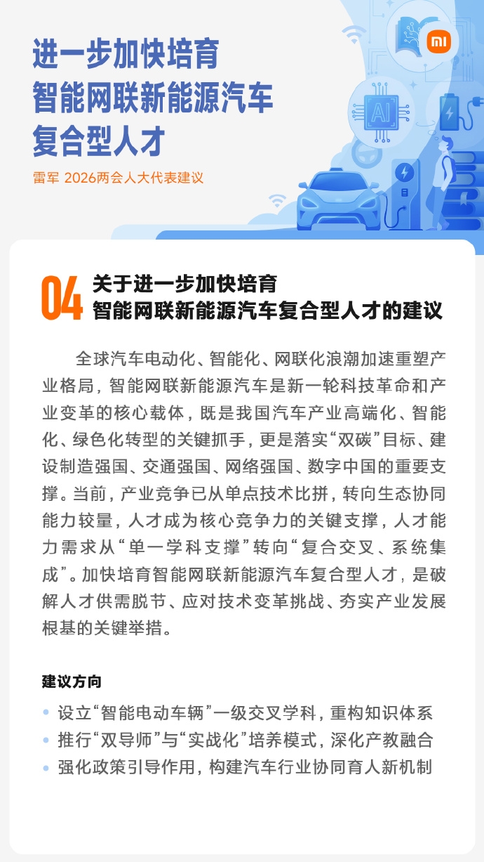 全国人大代表雷军建议，设立“智能电动车辆”一级交叉学科。