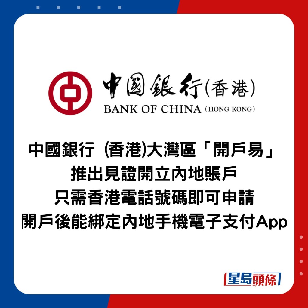 中國銀行 (香港)大灣區「開戶易」 推出見證開立內地賬戶 只需香港電話號碼即可申請 開戶後能綁定內地手機電子支付App