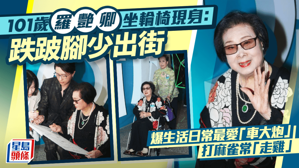 101岁罗艳卿坐轮椅现身：跌跛脚少出街 爆生活日常最爱「车大炮」打麻雀常「走鸡」