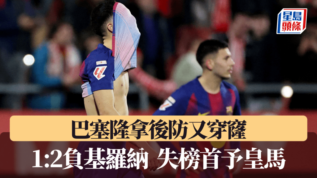 巴塞隆拿後防又穿窿。路透社