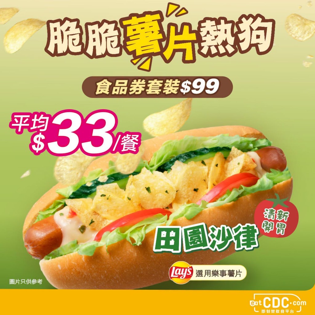 「脆脆薯片熱狗套裝」平均每餐只需$33。 「脆脆薯片熱狗套裝」平均每餐只需$33。