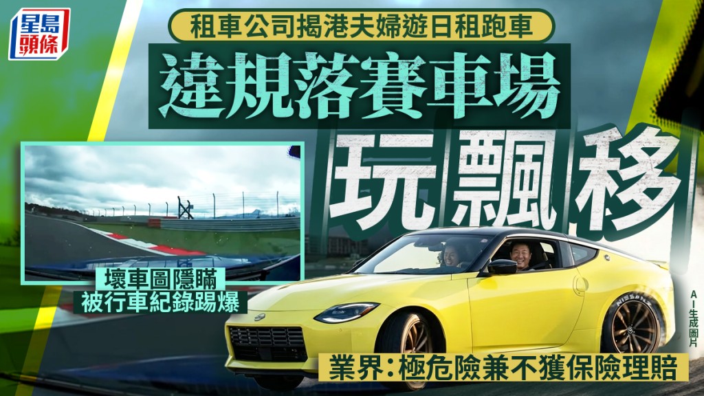 港夫婦遊日租跑車違規落場玩飄移  壞車圖隱瞞被行車紀錄踢爆 業界：極危險兼不獲保險理賠