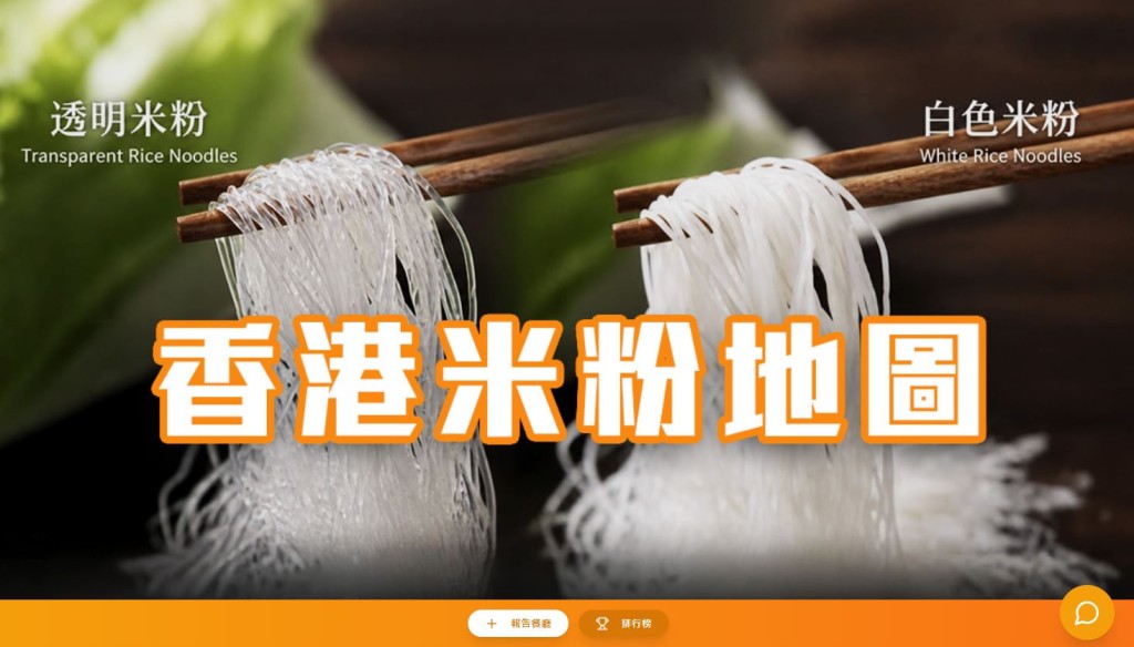 有网民制作了「米粉地图」网页，集合民间食客报料，详细记录全港各区餐厅供应的是「正常白色米粉」还是「透明米粉」。