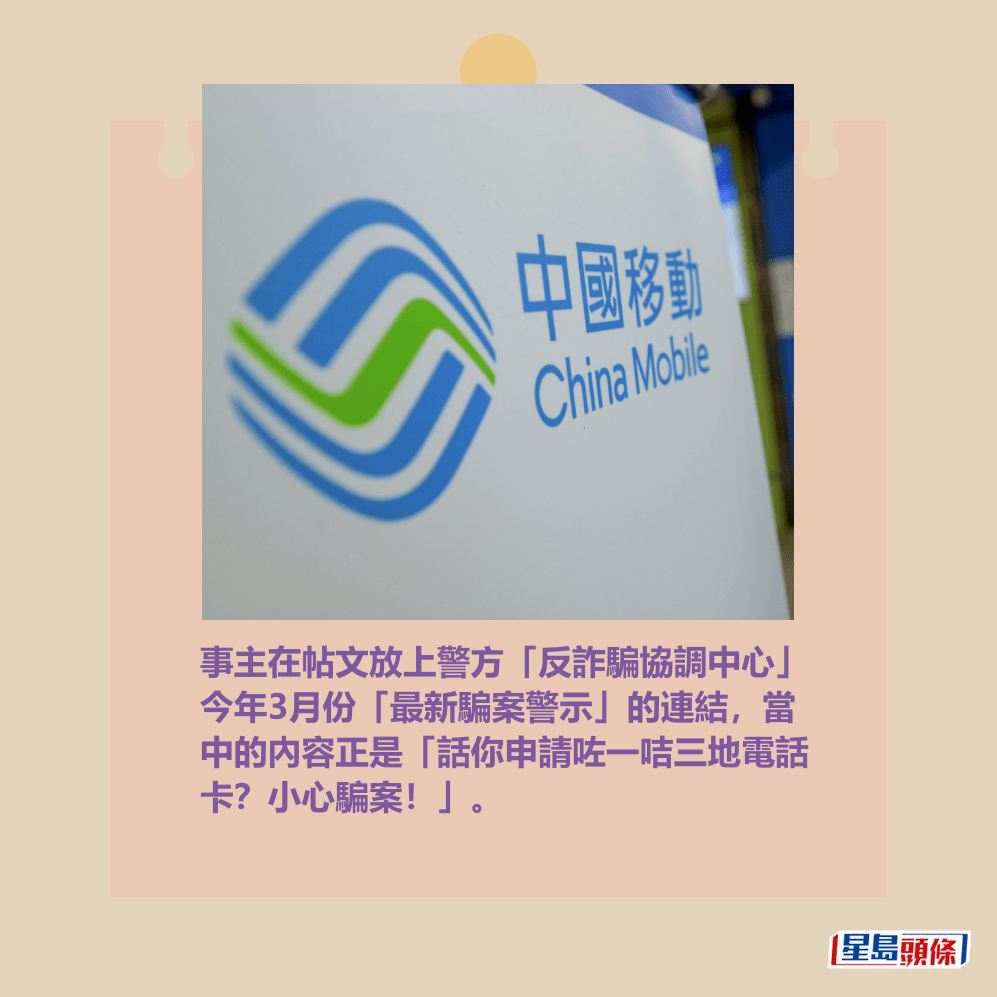 事主在帖文放上警方「反詐騙協調中心」 今年3月份「最新騙案警示」的連結,當 中的內容正是「話你申請咗一咭三地電話 卡?小心騙案!」。資料圖片 事主在帖文放上警方「反詐騙協調中心」 今年3月份「最新騙案警示」的連結,當 中的內容正是「話你申請咗一咭三地電話 卡?小心騙案!」。資料圖片