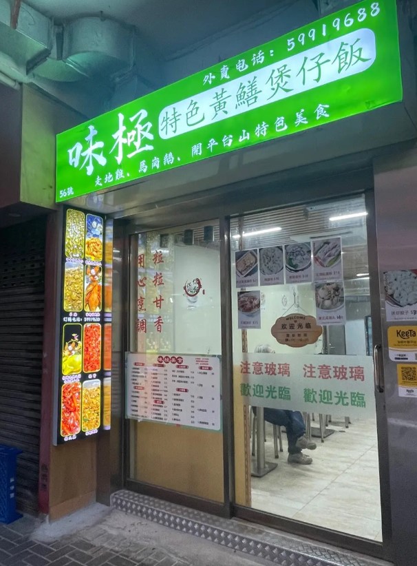 味極黃鱔煲仔飯 味極黃鱔煲仔飯