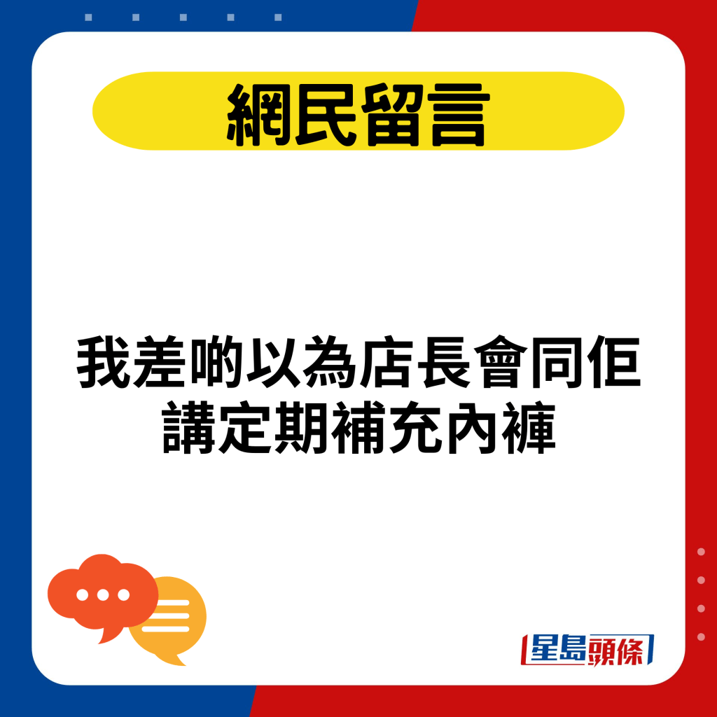 我差啲以为店长会同佢讲定期补充内裤