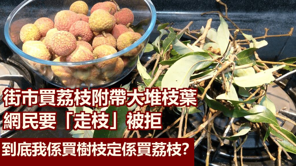 網民買荔枝無奈附帶大堆樹枝。群組「荃灣人」圖片