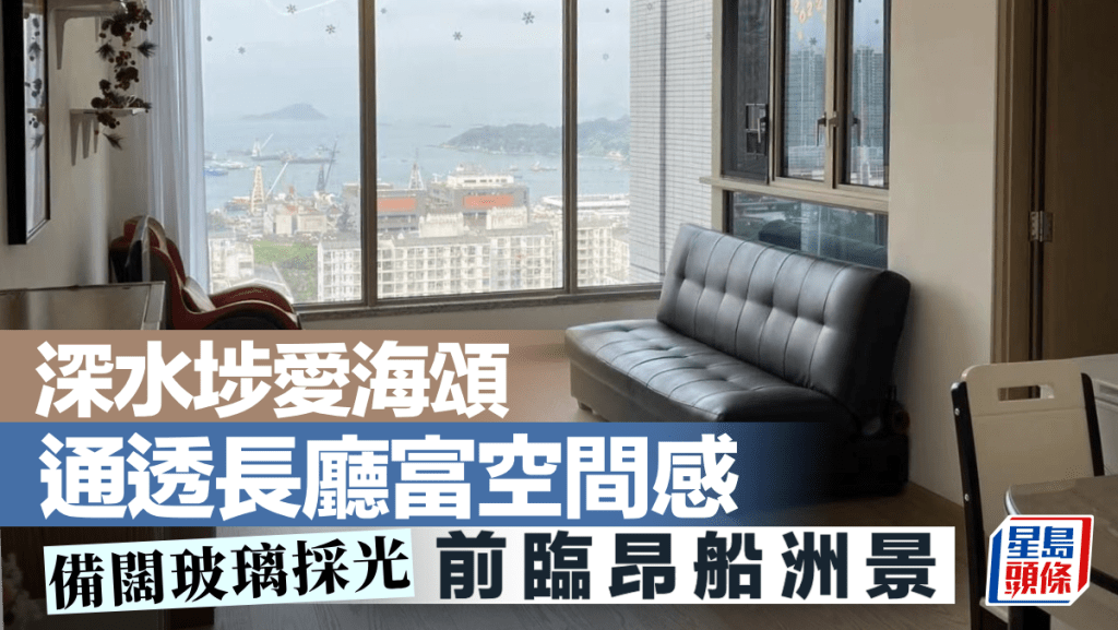深水埗愛海頌 通透長廳富空間感 前臨昂船洲景