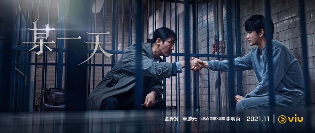 「Viu Original」原創劇《某一天》金秀賢、車勝元主演。