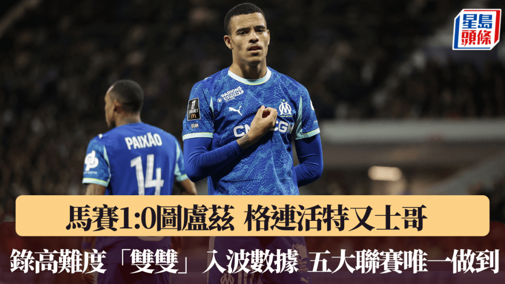 格连活特又士哥，录高难度「双双」入波数据。法新社