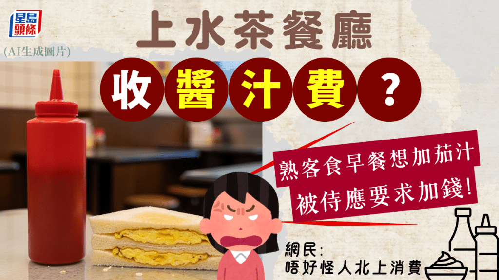 上水茶餐廳收「醬汁費」？熟客索要茄汁突被要求加錢 網民「唔好怪人北上消費」