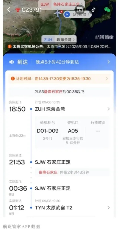 南方航空珠海飛太原航班備降石家莊。 航空管家APP截圖 南方航空珠海飛太原航班備降石家莊。 航空管家APP截圖