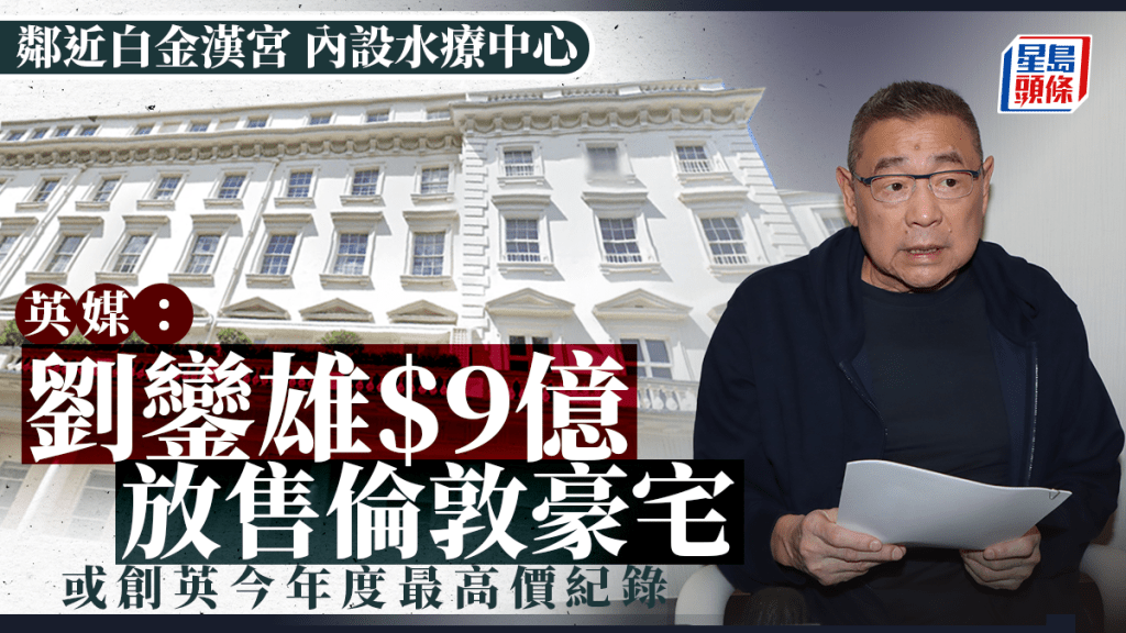 英媒：港商劉鑾雄9億元放售倫敦豪宅  或創英國今年度最高價紀錄