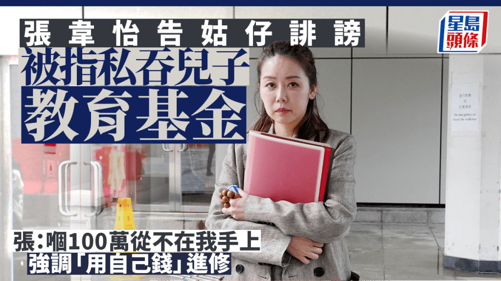 張韋怡強調用「自己錢」進修，並未動用兒子100萬元教育基金。葉偉豪攝